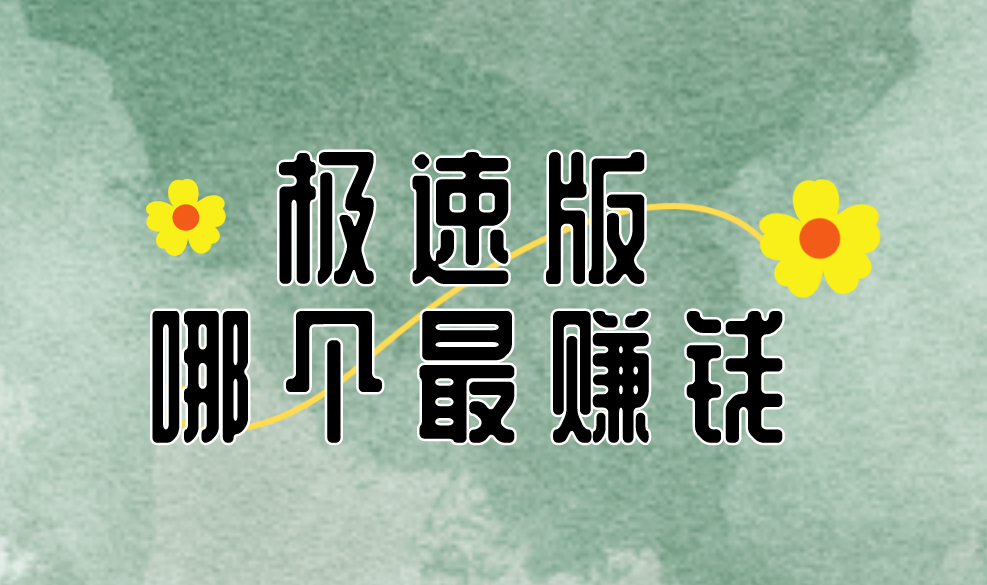 极速版哪个最赚钱？盘点5个常见的极速版赚钱APP